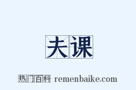 夫课是什么意思的图片